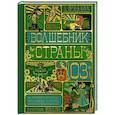russische bücher: MinaLima, Л. Ф. Баум - Волшебник страны Оз (Интерактивное издание MinaLima)