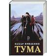 russische bücher: Прилепин З. - Тума (с иллюстрациями)