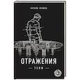 russische bücher: Натали Кравец - Отражения тени