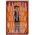 russische bücher: О`Коннор Ф. - Царство Небесное силою берется