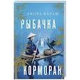 russische bücher: Бараш Л. - Рыбачка и корморан