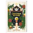 Святочные истории. Русская классика