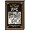 russische bücher: Ефремов И.А. - Лезвие бритвы