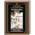 russische bücher: Белых Г., Пантелеев Л. - Республика ШКИД
