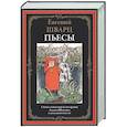russische bücher: Шварц Е. - Пьесы. Шварц Е.