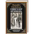 russische bücher: Гаскелл Эл. - Север и юг. Крэнфорд