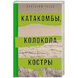 russische bücher: Рясов Анатолий Владимирович - Катакомбы, колокола, костры