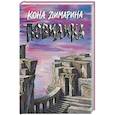 russische bücher: Димарина К. - Повилика