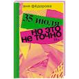russische bücher: Федорова Аня - 35 июля; Но это не точно: Повести