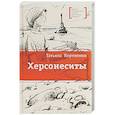 russische bücher: Корниенко Т.Г. - Херсонеситы: повесть
