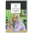 russische bücher: Солженицын А.И. - Матренин двор: рассказы