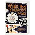 russische bücher: Херринг Рэд - Убийства в приморском городке. 13 детективных историй и 120 головоломок