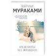 Мужчины без женщин