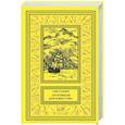 russische bücher: Голубев Г.Н. - Потомкам для известий: Историко-документальные повести