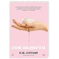russische bücher: Е.К. Сатью - Сок юности