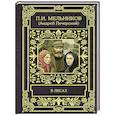russische bücher: Мельников-Печерский П.И. - В лесах