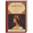 russische bücher: Боккаччо Д. - Фьямметта. Ворон. Жизнь Данте