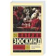 russische bücher: Зюскинд П. - Парфюмер