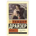 russische bücher: Драйзер Т. - Миражи