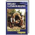 russische bücher: Салтыков-Щедрин М.Е. - Пошехонская старина