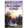 russische bücher: Орлова Н.Г. - На всхожем солнце