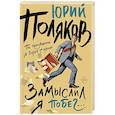 russische bücher: Поляков Ю.М. - Замыслил я побег...