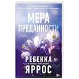 russische bücher: Яррос Р. - На высоте чувств. Книга 1. Мера преданности