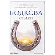 russische bücher: Парамонов О.Г. - Подкова. Поэтический сборник