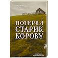 russische bücher: Настасья Реньжина - Потерял старик корову