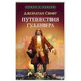 russische bücher: Свифт Дж. - Путешествия Гулливера