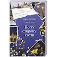 russische bücher: Мария Астерия - По ту сторону света