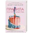 russische bücher: Гуденкауф Х. - Правила гостеприимства