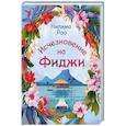 Исчезновение на Фиджи