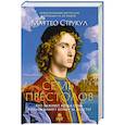 russische bücher: Струкул М. - Семь престолов