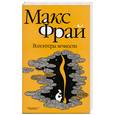 russische bücher: Фрай М. - Волонтеры вечности