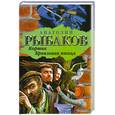 russische bücher: Рыбаков А . - Кортик. Бронзовая птица