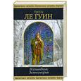 russische bücher: Ле Гуин У. - Волшебник Земноморья