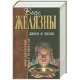 russische bücher: Желязны Р. - Двери в песке