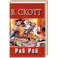 russische bücher: Скотт В. - Роб Рой