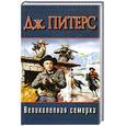 russische bücher: Питерс Дж. - Великолепная семерка