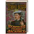 russische bücher: Веьер Д - Космическая станция "Василиск"