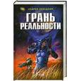 russische bücher: Ливадный А - Грань реальности