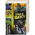 russische bücher: Фауст - Отчаянные меры. Драгоценный груз. Сущность зла.