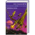 russische bücher: Маккефри - Драконы Перна