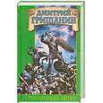 russische bücher: Гришанин Д. - Стеклянный ветер.
