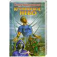 russische bücher: Шапошников - Кремниевое небо.