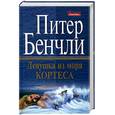 russische bücher: Бенчли П. - Девушка из моря .Кортеса.