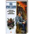 russische bücher: Большаков,Первушин - Собиратели осколков: Код Армагеддона.
