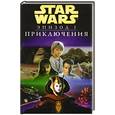 russische bücher: Труман Т.,Гилрой Г. - Звездные Войны: Эпизод 1. Приключения.