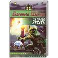 russische bücher: Андронати - За право летать